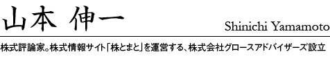 山本伸一／