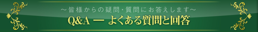 ～皆様からの疑問・質問にお答えします～　Q&A―よくある質問と回答