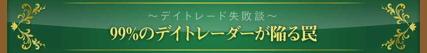 ～デイトレード失敗談～　99%のデイトレーダーが陥る罠