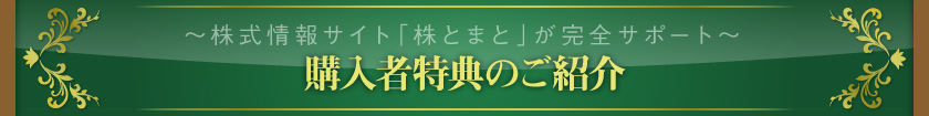 ～株式情報サイト「株とまと」が完全サポート～　購入者特典のご紹介