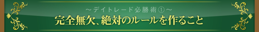 ～デイトレード必勝術その1～　完全無欠、絶対のルールを作ること