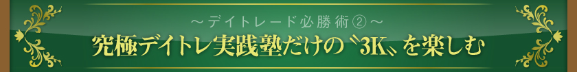 ～デイトレード必勝術その2～　究極デイトレ実践塾だけの〝3K〟を楽しむ