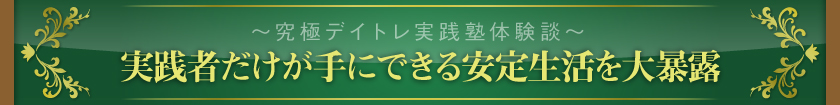 ～究極デイトレ実践塾体験談～　実践者だけが手にできる安定生活を大暴露