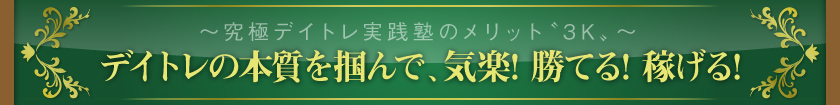 ～究極デイトレ実践塾のメリット〝3K〟～　デイトレの本質を掴んで、気楽! 勝てる! 稼げる!