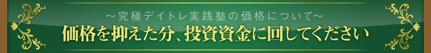 ～究極デイトレ実践塾の価格について～　勝ち組1%になる方法……極上錬金術がここに