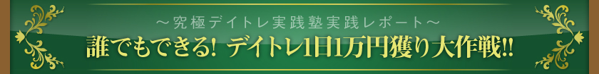 ～究極デイトレ実践塾実践レポート～　誰でもできる! デイトレ1日1万円獲り大作戦!!