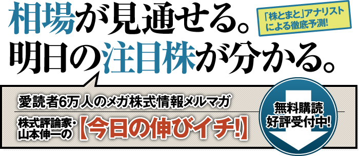 株式評論家・山本伸一の【今日の伸びイチ!】