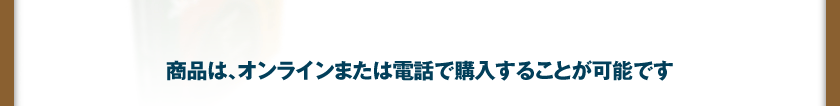 商品は、オンラインまたは電話で購入することが可能です