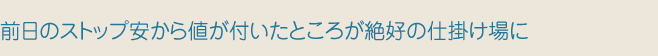 前日のストップ安から値が付いたところが絶好の仕掛け場に
