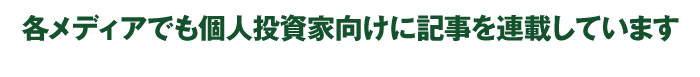 各メディアでも個人投資家向けに記事を連載しています