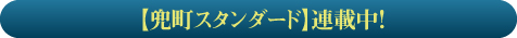 【兜町スタンダード】連載中!