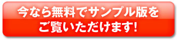 今なら無料でサンプル版をご覧いただけます！