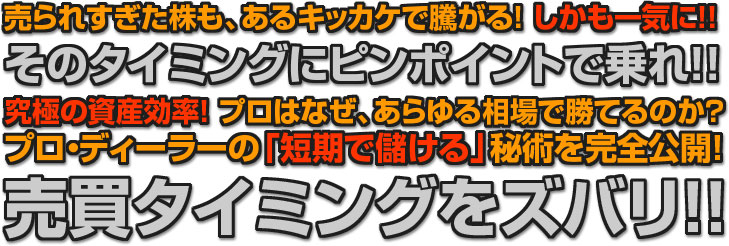 この暴落相場でも、 １日30％、40％、50％騰がる銘柄はあるのです！ 仕手株が噴き騰がってから気づくのでは遅すぎます！ このマニュアルを実践すれば、 次に急騰する銘柄がわかるのです！