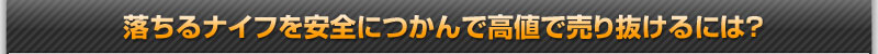 落ちるナイフを安全につかんで高値で売り抜けるには？