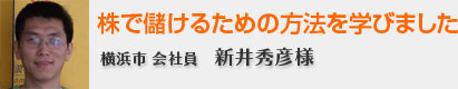 株で儲けるための方法を学びました