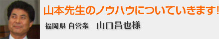 山本先生のノウハウについていきます！