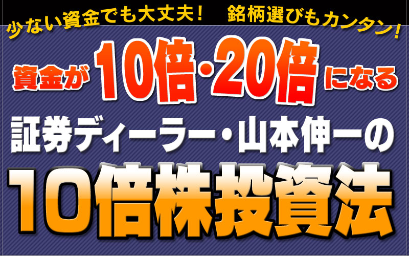 資金が10倍・20倍になる  10倍株投資法