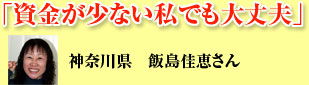 「資金が少ない私でも大丈夫」
