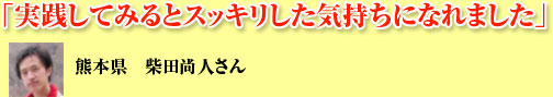 「実践してみるとスッキリした気持ちになれました」