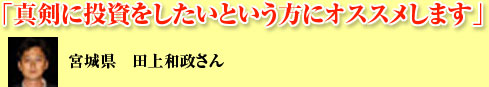 「真剣に投資をしたいという方にオススメします」