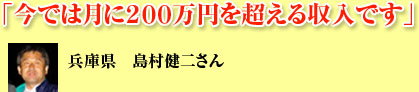 「今では月に２００万円を超える収入です」