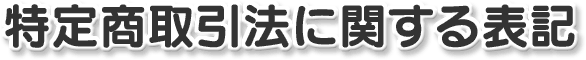 特定商取引法に関する表記