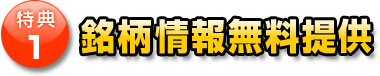 特典その１銘柄情報無料提供