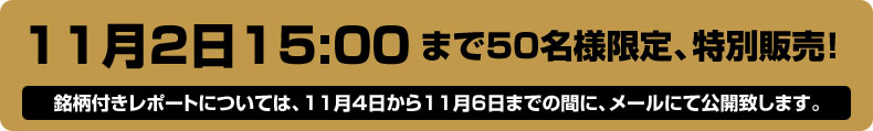 11月2日　15:00締切