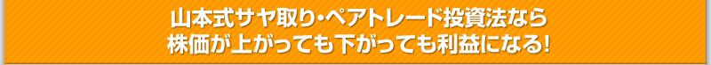 山本式サヤ取り・ペアトレード投資法なら 株価が上がっても下がっても利益になる！