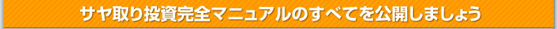 サヤ取り投資完全マニュアルのすべてを公開しましょう