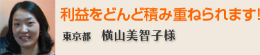 利益をどんど積み重ねられます！