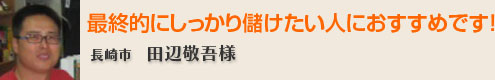 最終的にしっかり儲けたい人におすすめです！