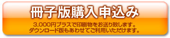 冊子版購入申込み