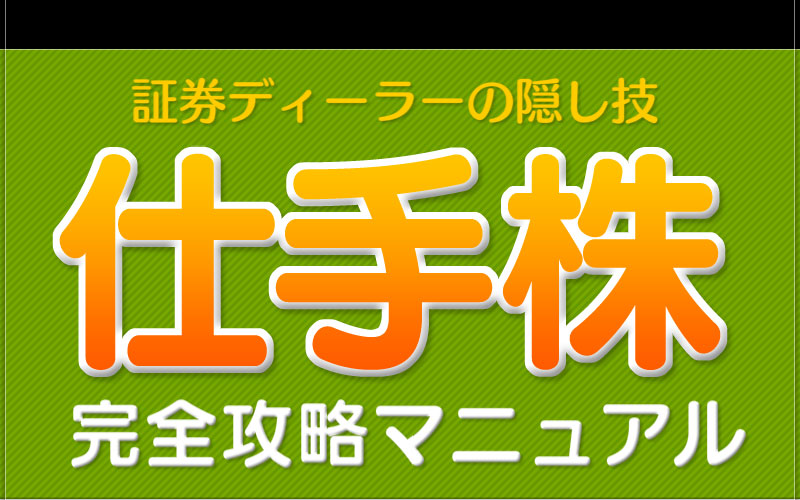 証券ディーラーの隠し技　仕手株完全攻略マニュアル