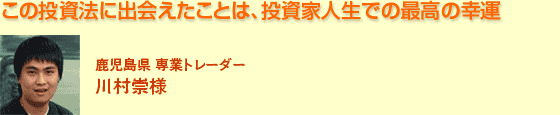 この投資法に出会えたことは、投資家人生での最高の幸運