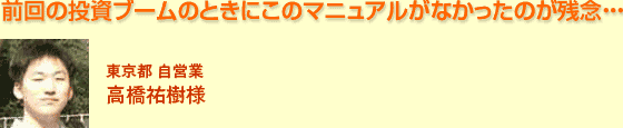 前回の投資ブームのときにこのマニュアルがなかったのが残念・・・