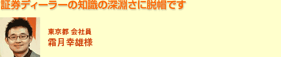 証券ディーラーの知識の深淵さに脱帽です