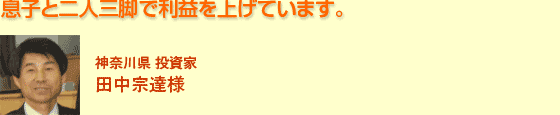 息子と二人三脚で利益を上げています。