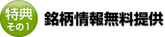 その1　銘柄情報無料提供