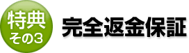 その3　完全返金保証