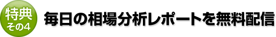 その4　毎日の相場環境レポートを無料配信