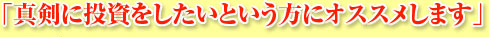 「真剣に投資をしたいという方にオススメします」