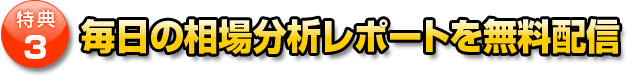 特典その３毎日の相場分析レポートを無料配信