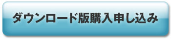 ダウンロード版購入申込み