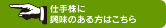 仕手株に興味のある方はこちら