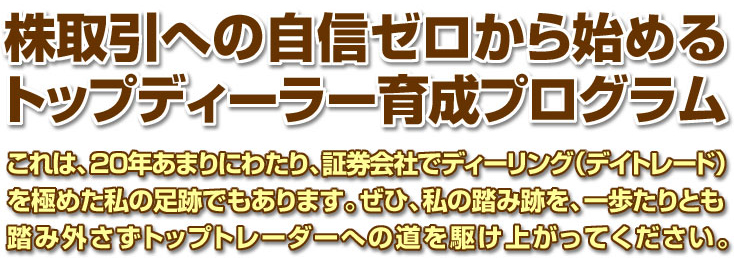 株取引への自信ゼロからはじめるトップデイトレーダー育成プログラム